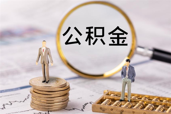 安宁公积金怎么可以取（想取公积金怎么取）