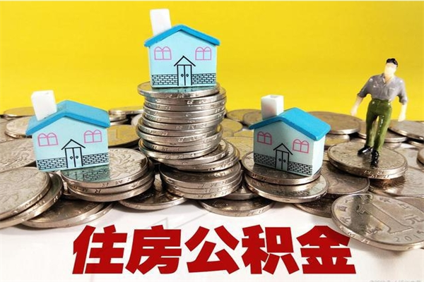 安宁离开取出公积金（住房公积金离职取出）