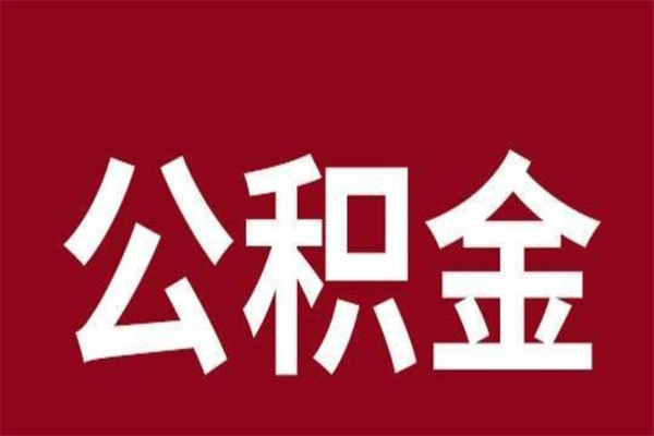 安宁公积金必须辞职才能取吗（公积金必须离职才能提取吗）