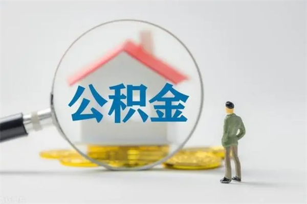 安宁离职公积金怎么取（离职住房公积金怎么取）