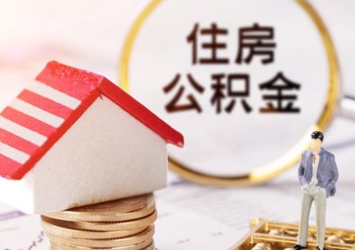 安宁公积金如何取（怎样取住房公积金）