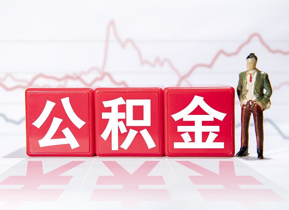 安宁公积金2000块可以取吗（住房公积金两千多能拿出来不）