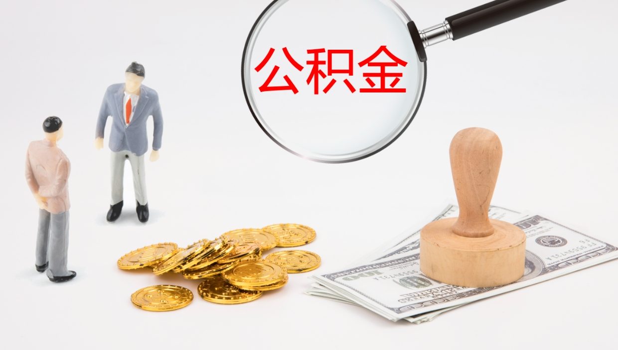 安宁辞职了公积金多久可以取（辞职了公积金多久可以取出来吗）