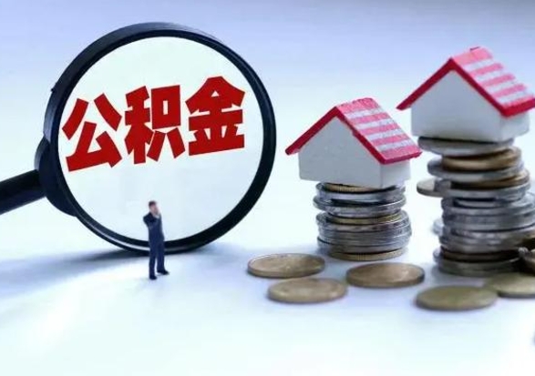 安宁辞工了住房公积金怎么取出来（辞工了住房公积金能全部提取吗）