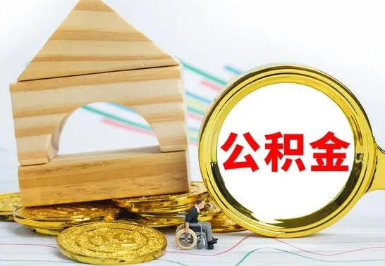 安宁住房离职公积金怎么取出来（离职住房公积金个人怎么提取）