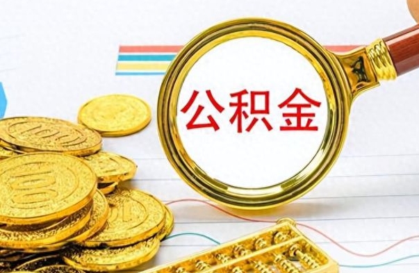 安宁封存的离职公积金怎么取（离职公积金封存提取）